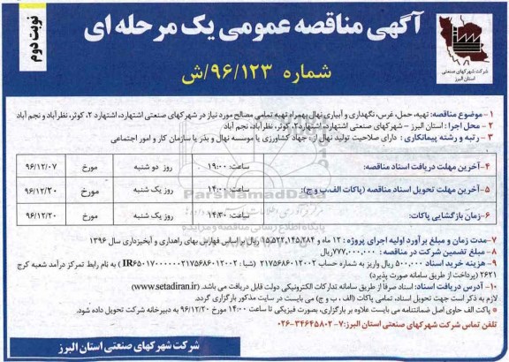 مناقصه ,مناقصه تهیه، حمل، غرس، نگهداری و آبیاری نهال به همراه ...- نوبت دوم