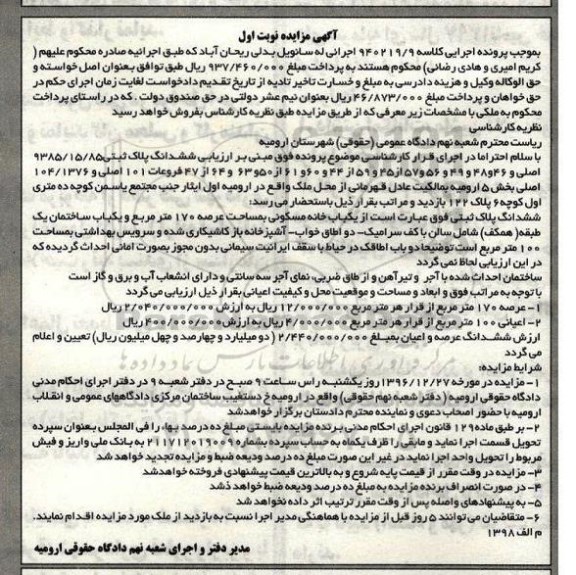 مزایده,مزایده خانه مسکونی عرصه 170 متر نوبت اول