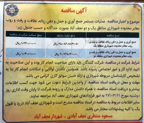 آگهی مناقصه, مناقصه عملیات مستمر جمع آوری و حمل و دفن زباله ...