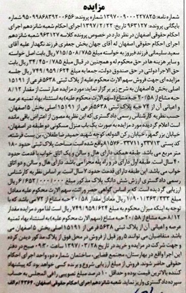 مزایده,مزایده پلاک ثبتی بخش 5 اصفهان