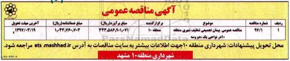 آگهی مناقصه ،مناقصه پیمان تجمیعی تنظیف شهری 