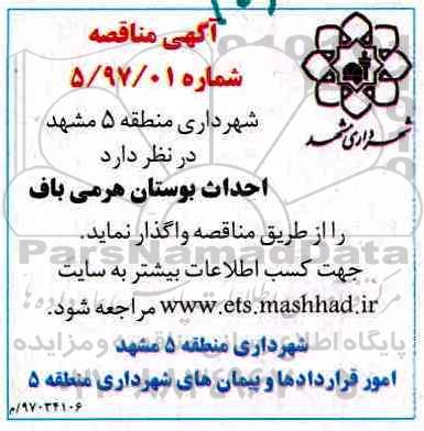 آگهی مناقصه , مناقصه احداث بوستان هرمی باف