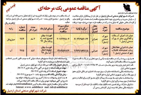آگهی مناقصه عمومی ، مناقصه عملیات اجرای آسفالت و لکه گیری معابر  (نوبت دوم)