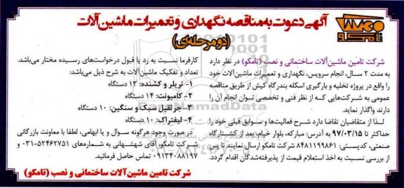 مناقصه, مناقصه نگهداری و تعمیرات ماشین آلات...