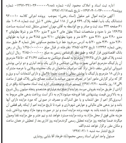 مزایده,مزایده پلاک 369 فرعی با قدمت 25 سال