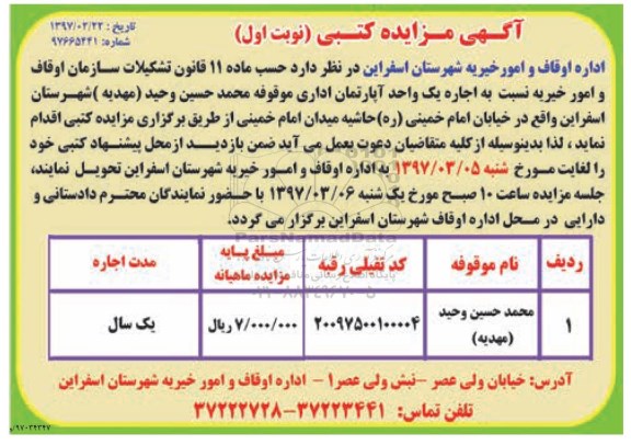 مزایده کتبی, مزایده کتبی اجاره یک واحد آپارتمان اداری