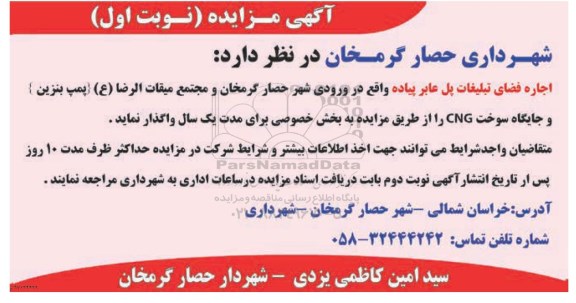 آگهی مزایده , مزایده اجاره فضای تبلیغات پل عابر پیاده