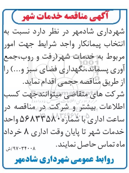 آگهی مناقصه , مناقصه خدمات شهر (رفت و روب ، جمع اوری پسماند 