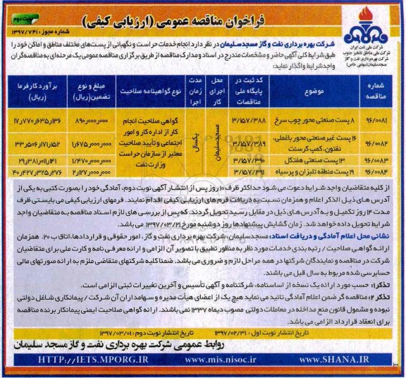 فراخوان مناقصه , مناقصه خدمات حراست و نگهبانی 
