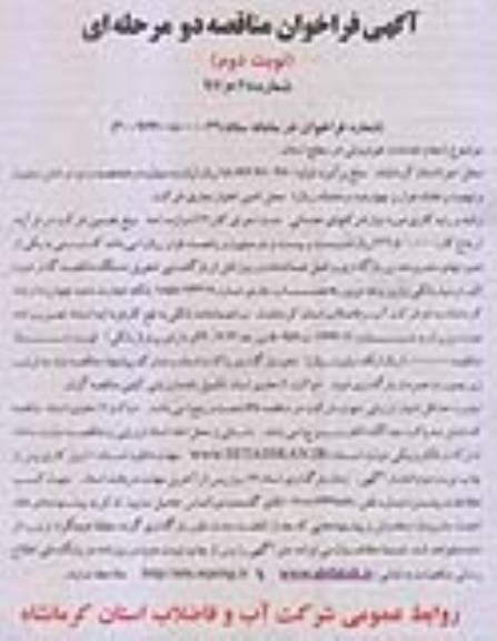 آگهی فراخوان مناقصه عمومی دو مرحله ای,فراخوان انجام خدمات خودروئی