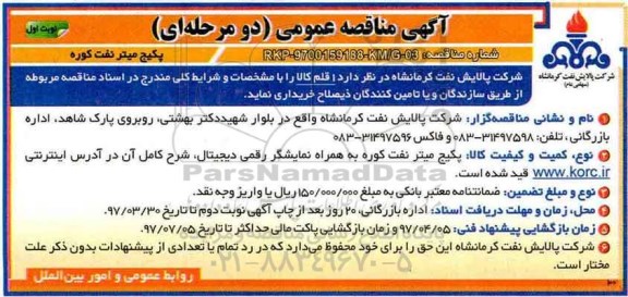 مناقصه, مناقصه  پکیج میتر نفت کوره 