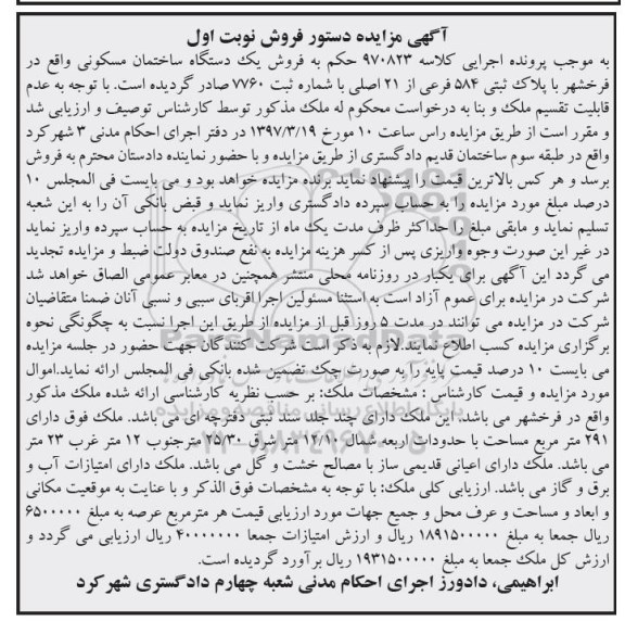 مزایده,مزایده ساختمان مسکونی مساحت 291متر نوبت اول
