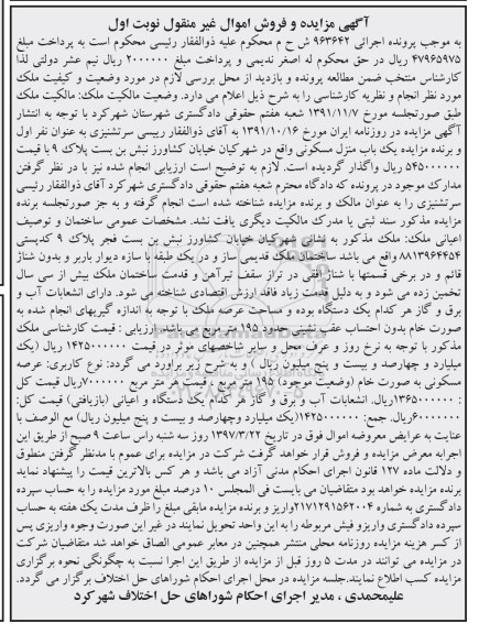 مزایده,مزایده منزل مسکونی با قدمت بیش از سی سال نوبت اول