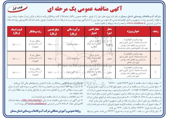 مناقصه عمومی , مناقصه عمومی بهره برداری و نگهداری از تاسیسات ، عملیات کنترل کیفی و امور مشترکین 
