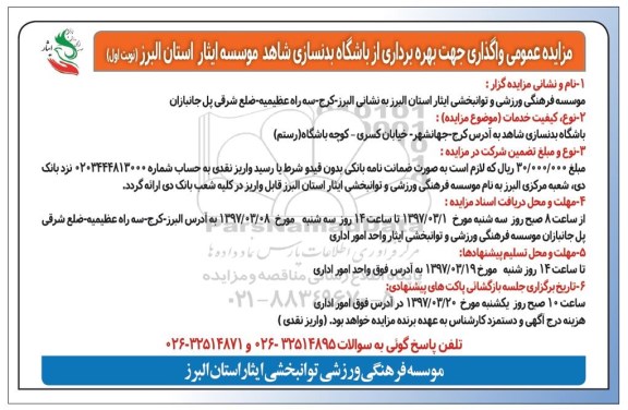 مزایده عمومی , مزایده عمومی واگذاری جهت بهره برداری از باشگاه بدنسازی 
