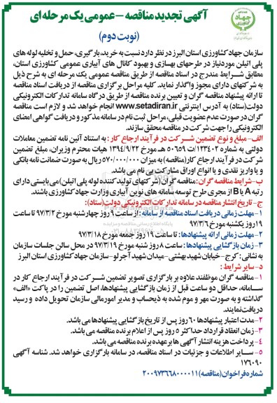 آگهی تجدید مناقصه عمومی , تجدید مناقصه خرید ، بارگیری ، حمل و تخلیه لوله های پلی اتیلن - نوبت دوم 