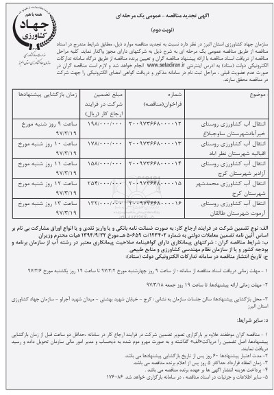 تجدید مناقصه ، مناقصه انتقال آب کشاورزی تجدید نوبت دوم 