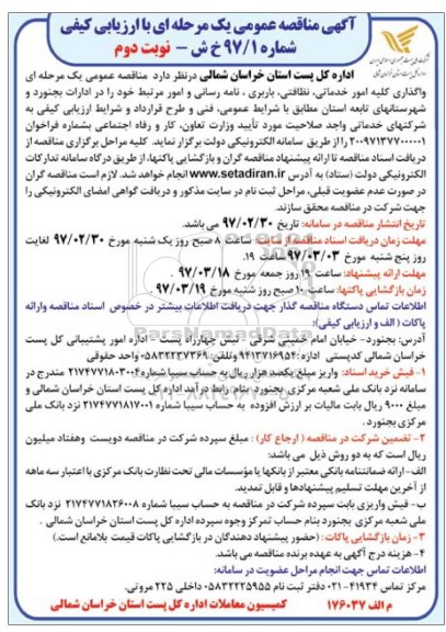 آگهی مناقصه عمومی, مناقصه  واگذاری کلیه امور خدماتی، نظافتی، باربری، نامه رسانی ... نوبت دوم