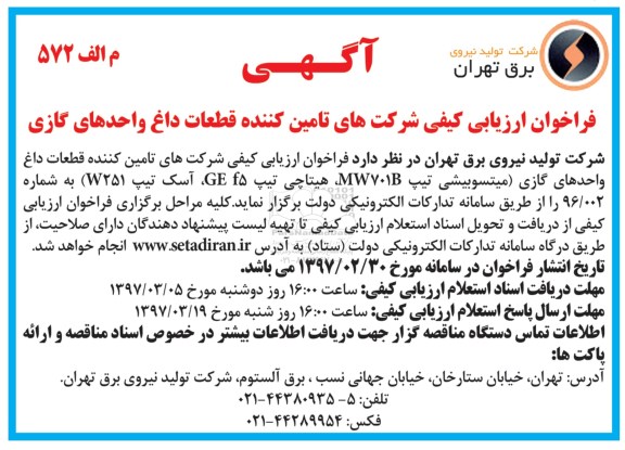فراخوان ارزیابی کیفی، فراخوان تامین کننده قطعات داغ 97.3.01