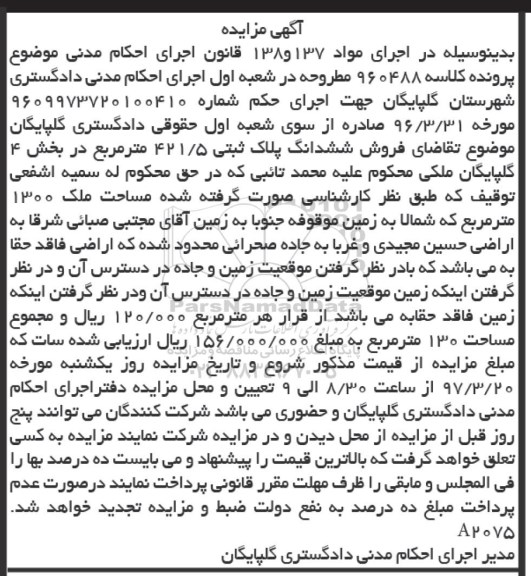 مزایده,مزایده ششدانگ پلاک ثبتی مساحت 1300متر