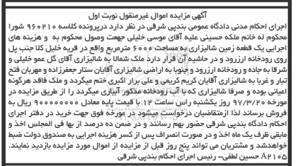 مزایده, مزایده یکقطعه زمین شالیزاری مساحت 6000متر