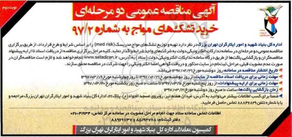 مناقصه عمومی, مناقصه عمومی تهیه و توزیع تشک های مواج مدریسک نوبت دوم
