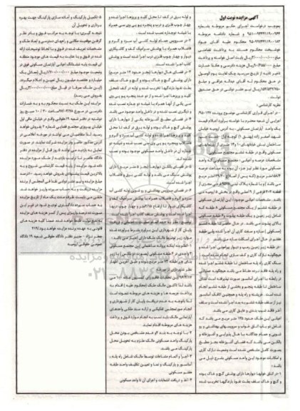 مزایده, مزایده آپارتمان مسکونی بخش 5 ارومیه نوبت اول