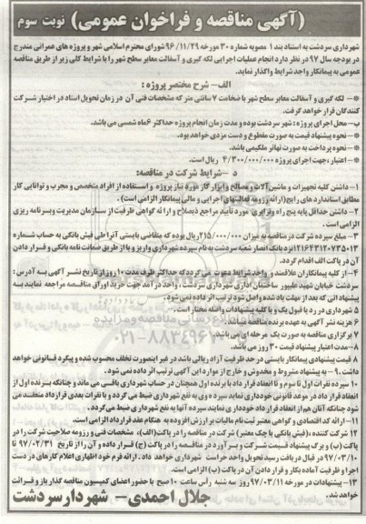 آگهی مناقصه, مناقصه انجام عملیات اجرایی لکه گیری و آسفالت معابر سطح شهر - نوبت سوم 
