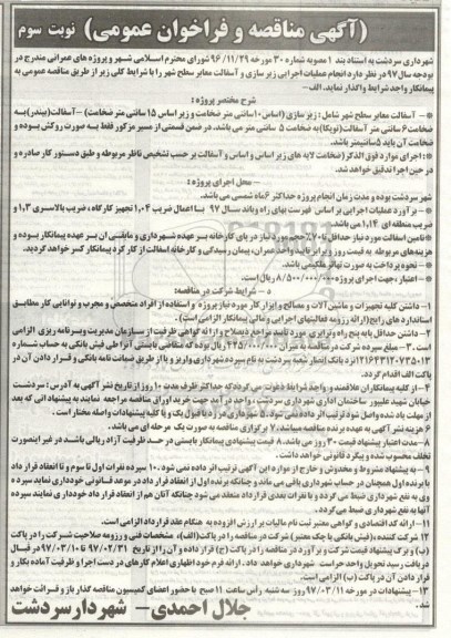 آگهی مناقصه و فراخوان عمومی, مناقصه انجام عملیات اجرایی زیرسازی و آسفالت معابر - نوبت سوم 