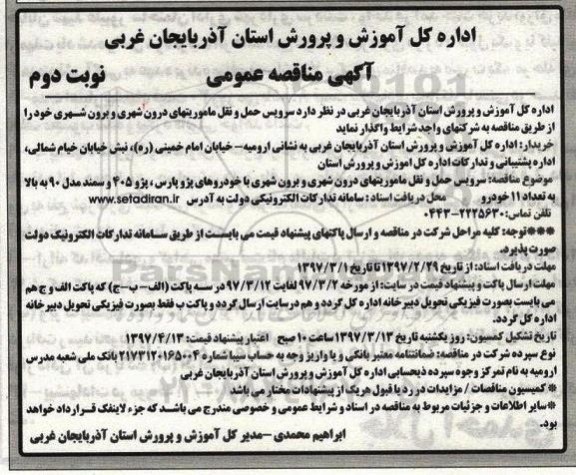 آگهی مناقصه عمومی , مناقصه سرویس حمل و نقل ماموریتهای درون شهری و برون شهری (نوبت دوم)