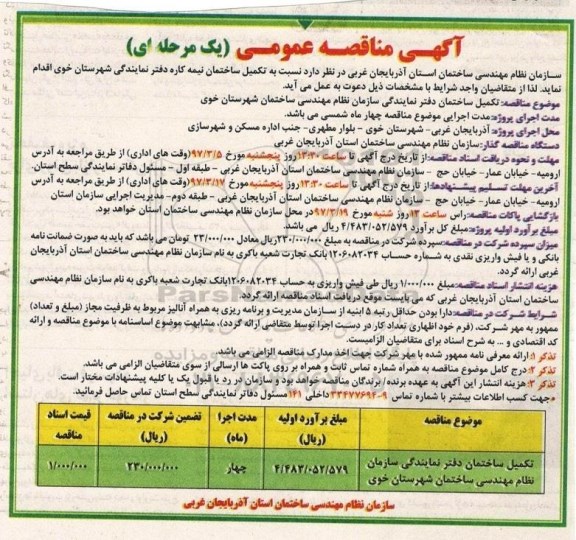 مناقصه، مناقصه تکمیل ساختمان ...
