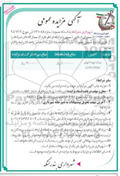 آگهی مزایده,مزایده اجاره کشتارگاه دام (نوبت دوم)