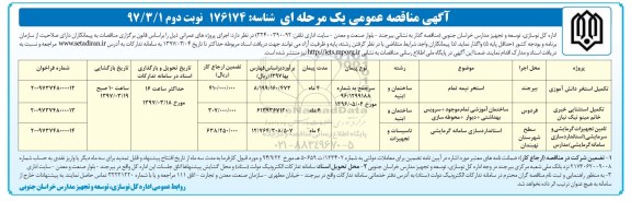 مناقصه عمومی,مناقصه تکمیل استخر ... (نوبت دوم)