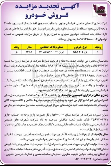 آگهی مزایده، تجدید مزایده فروش خودرو