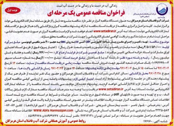 فراخوان مناقصه عمومی, فراخوان مناقصه عمومی, تهیه، تامیین و اجرای مخزن پیش ساخته کامپوزیتی CRP 