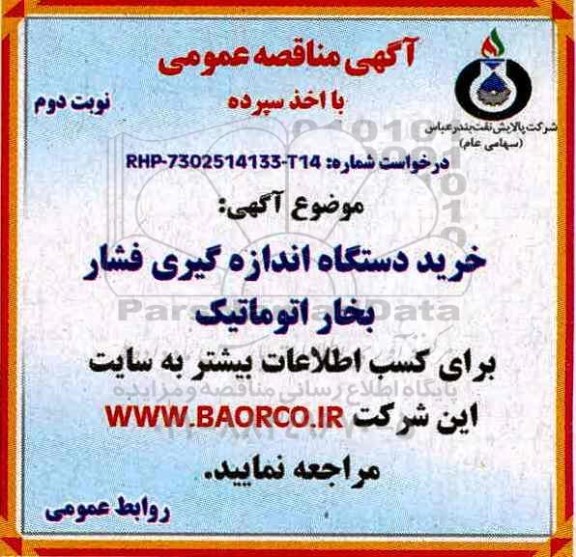 آگهی مناقصه عمومی ،آگهی مناقصه عمومی  خرید دستگاه اندازه گیری فشار - نوبت دوم 