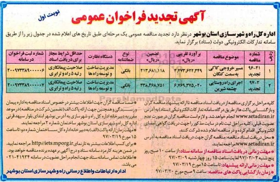 آگهی تجدید فراخوان عمومی, تجدید فراخوان مسیر خروجی...