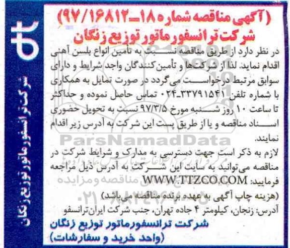 آگهی مناقصه, مناقصه انواع بلسن آهنی