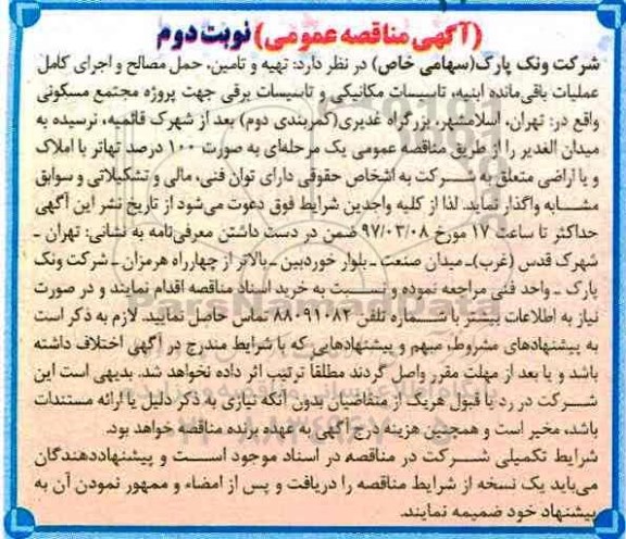 آگهی مناقصه عمومی , مناقصه تهیه و تامین، حمل مصالح و اجرای کامل عملیات... - نوبت دوم 