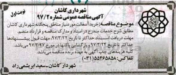 آگهی مناقصه عمومی، مناقصه خرید آسفالت 