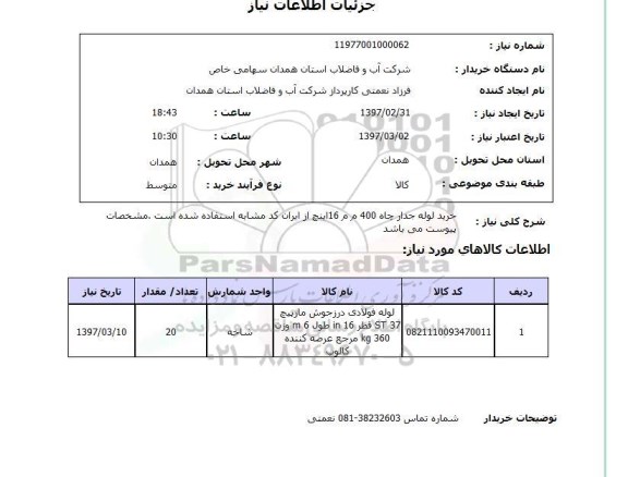 استعلام , استعلام لوله ...