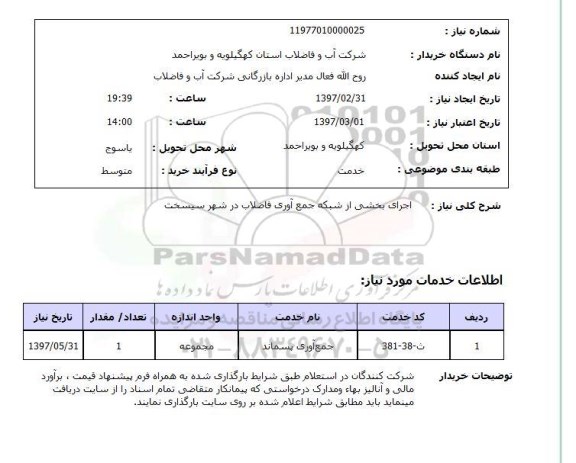 استعلام, اجرای بخشی از شبکه جمع آوری فاضلاب 