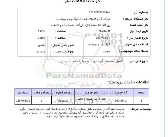 استعلام , استعلام تکمیل تاسیسات آبرسانی ...