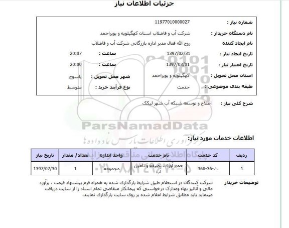 استعلام, استعلام اصلاح و توسعه شبکه آب...