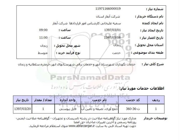استعلام, استعلام خدمات نگهداری ...