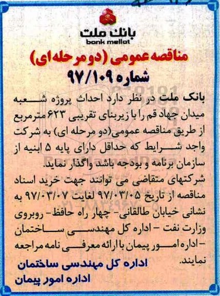مناقصه عمومی دو مرحله ای,مناقصه  احداث پروژه