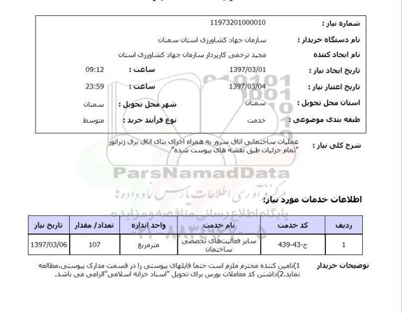 استعلام , استعلام عملیات ساختمانی ...
