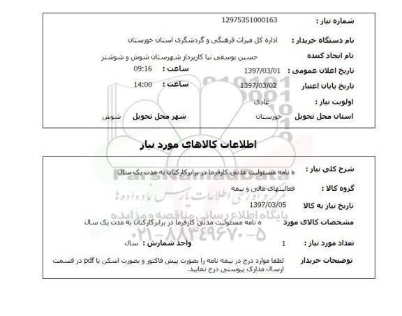 استعلام, بیمه نامه مسئولیت مدنی کارفرما در برابر کارکنان به مدت یکسال
