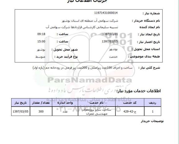 استعلام, استعلام ساخت سایر پروژه های  مهندسی عمران ...