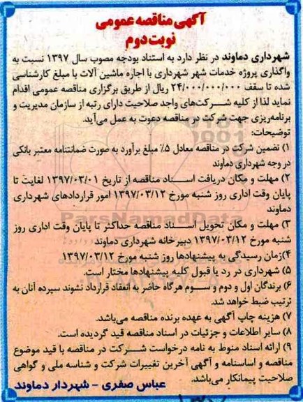 آگهی مناقصه عمومی, مناقصه واگذاری پروژه خدمات شهر شهرداری با اجاره ماشین آلات نوبت دوم 